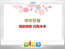 宝安中华牙膏——我的微笑闪亮未来